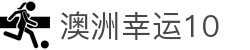【澳洲幸运10】澳洲幸运10开奖号码_开奖结果查询